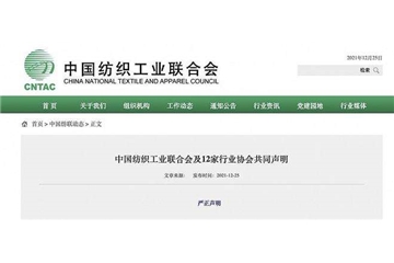 中國紡織工業聯合會及12家行業協會就美所謂涉疆法案發共同聲明