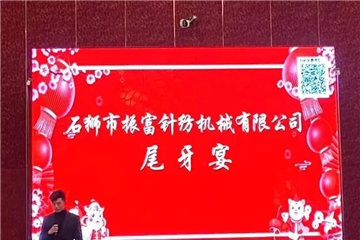 振富公司尾牙宴圓滿結束，預祝大家新年快樂！