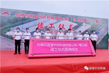 強產業，興城市！振富公司（漢馬機械）（一期工程）竣工儀式圓滿成功！