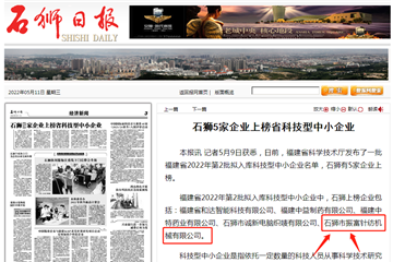 熱烈慶祝石獅市振富針紡機械有限公司上榜省科技型中小企業名單！
